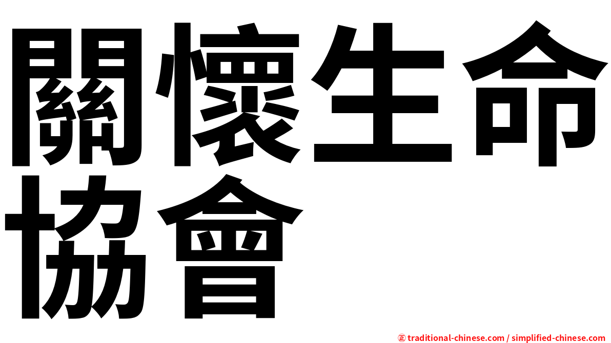 關懷生命協會