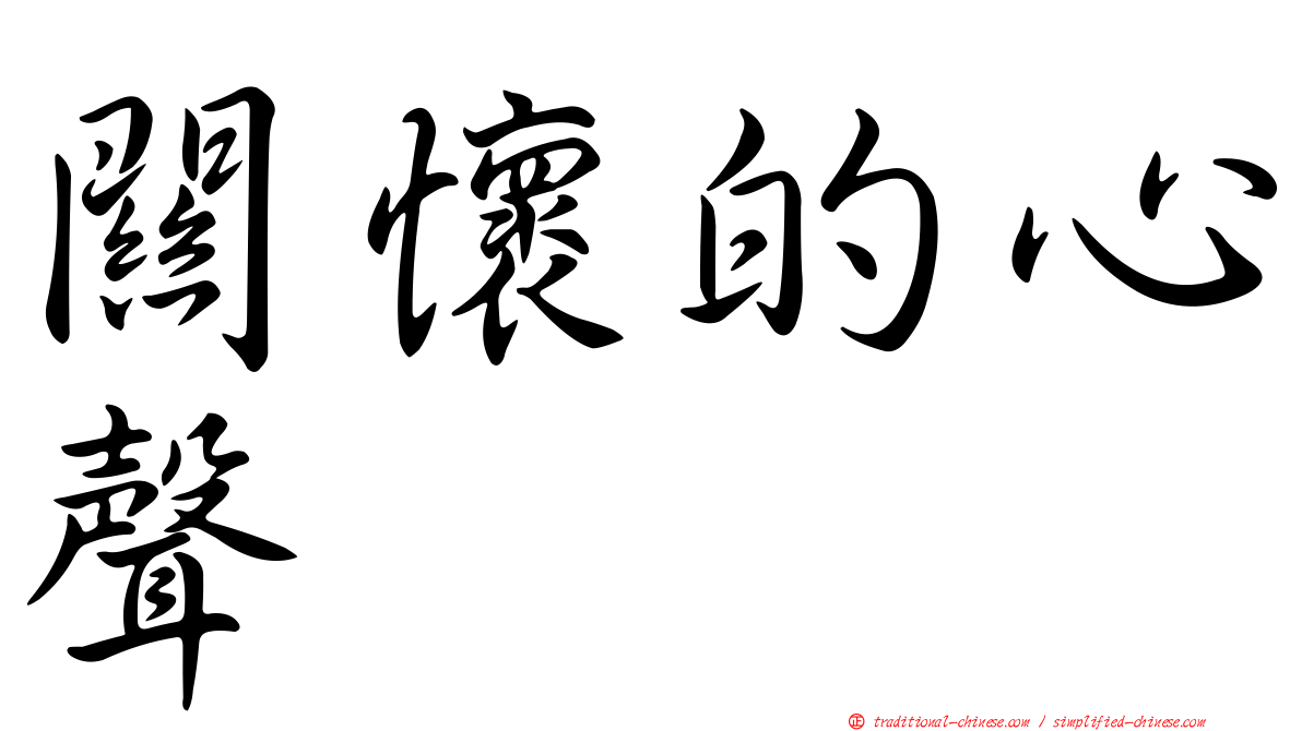 關懷的心聲