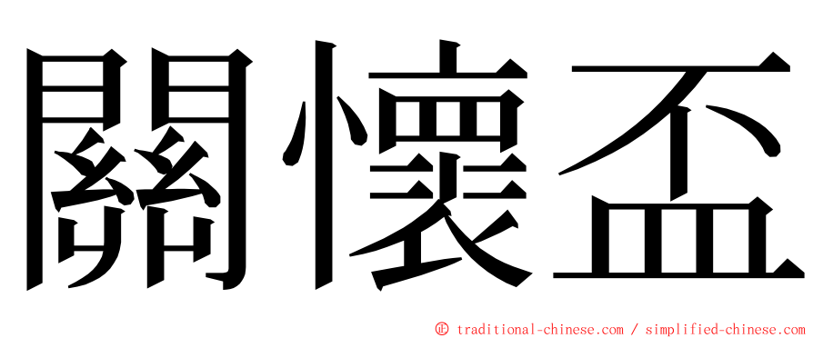 關懷盃 ming font