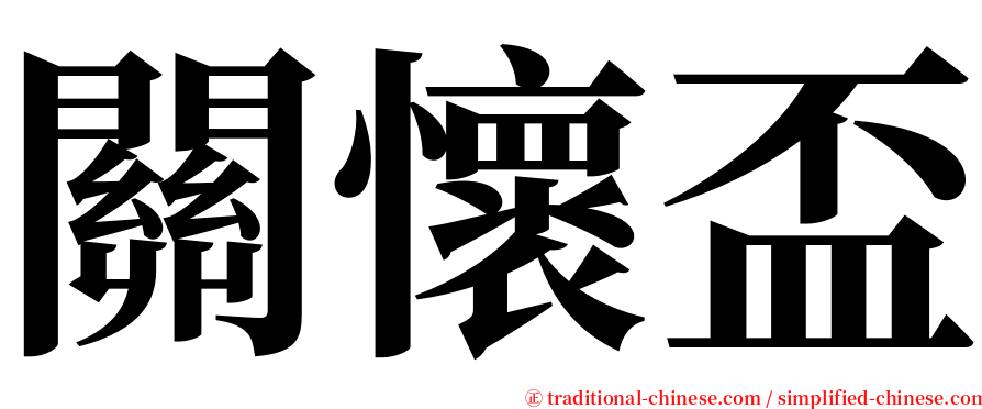 關懷盃 serif font