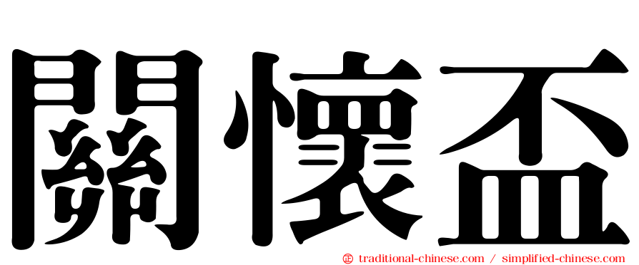 關懷盃