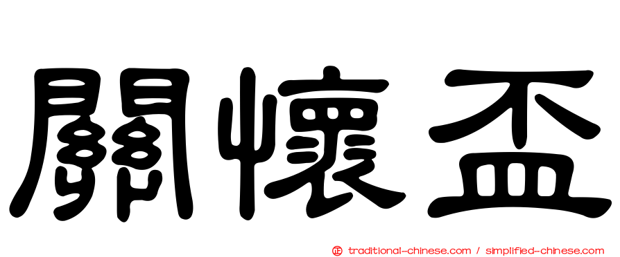關懷盃
