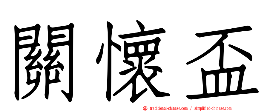 關懷盃