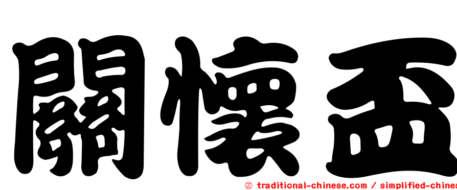 關懷盃