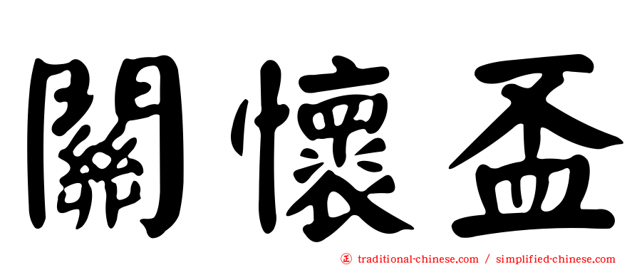 關懷盃