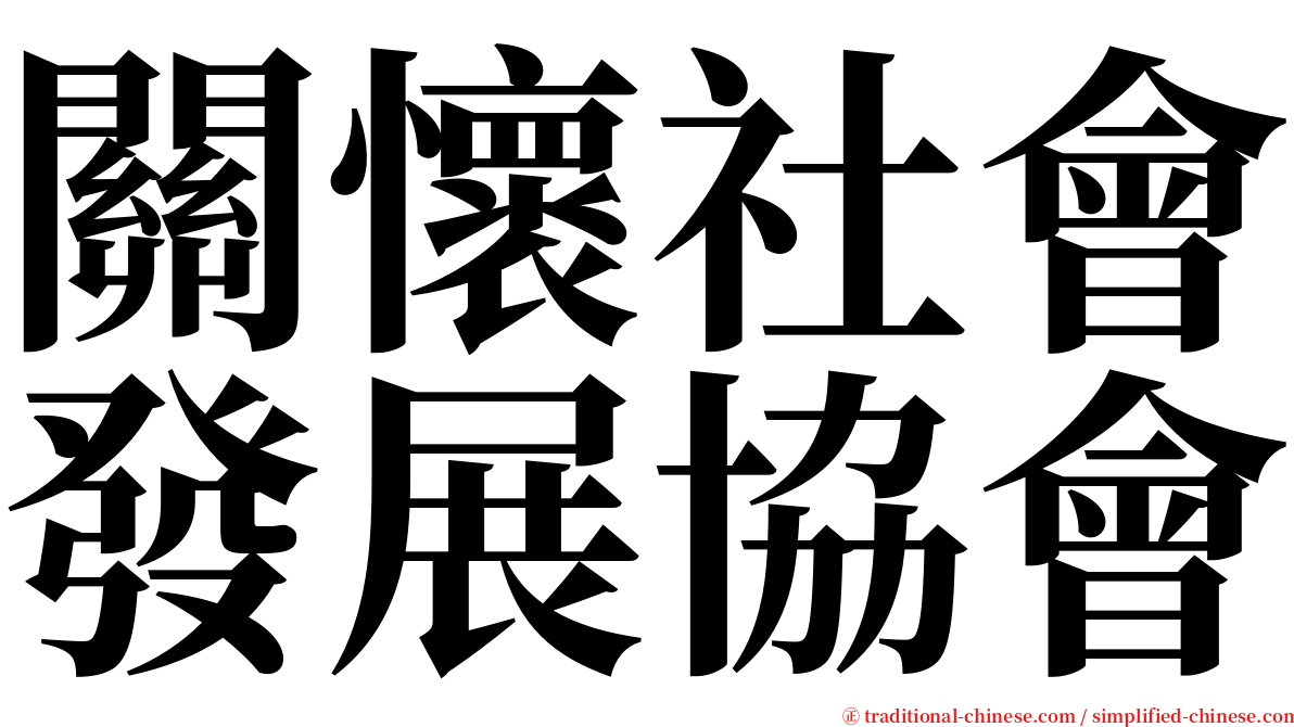 關懷社會發展協會 serif font