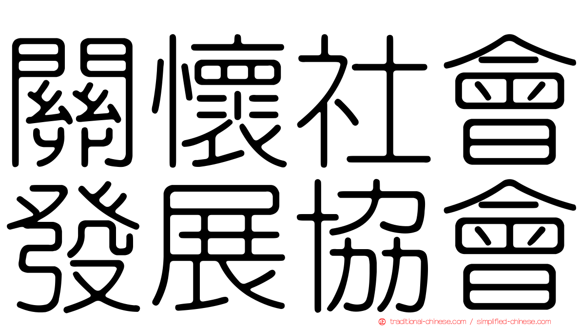 關懷社會發展協會