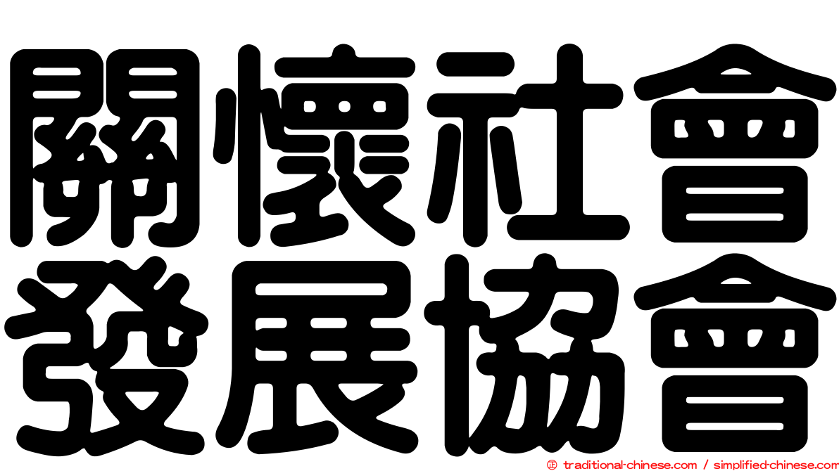 關懷社會發展協會
