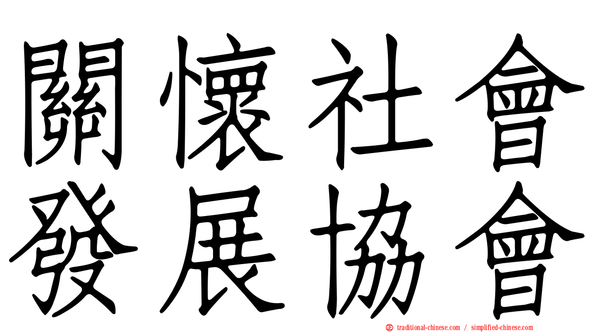 關懷社會發展協會