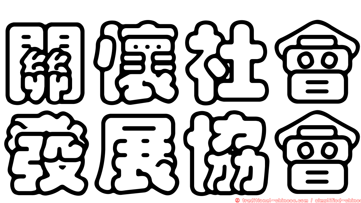 關懷社會發展協會