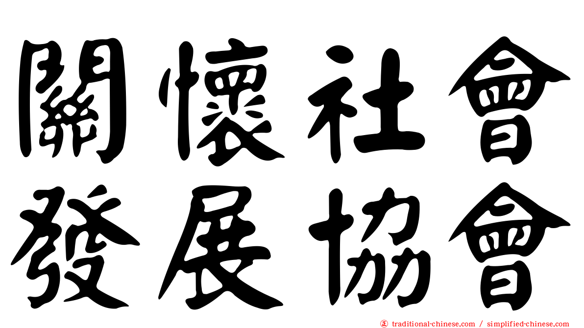 關懷社會發展協會