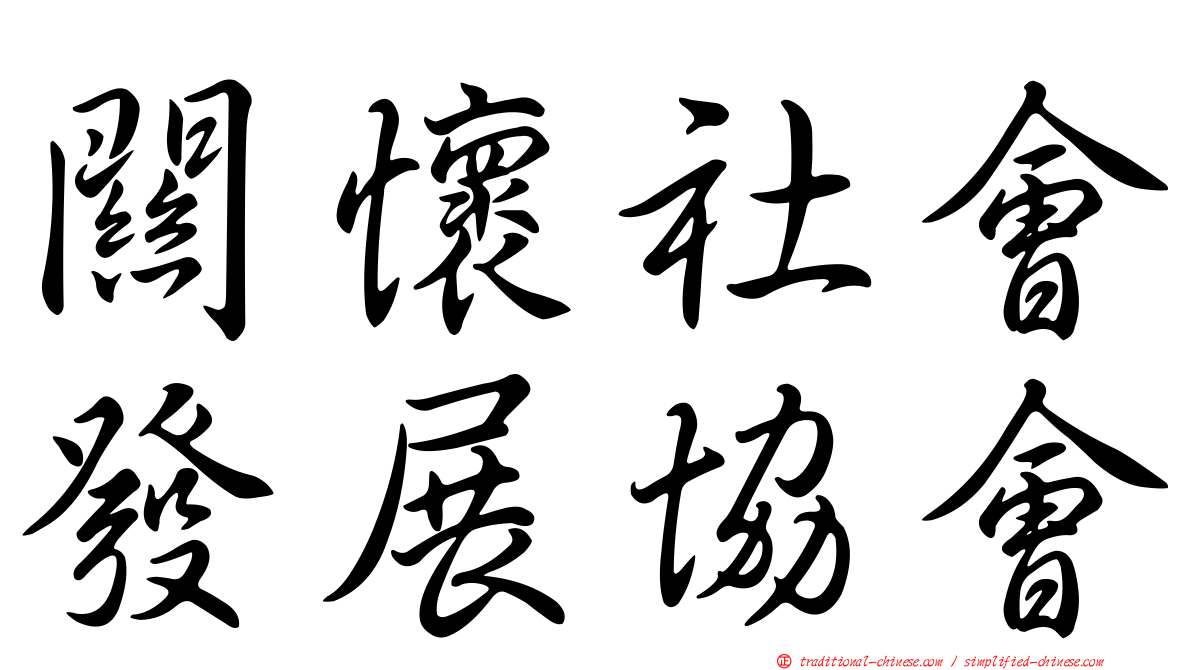 關懷社會發展協會