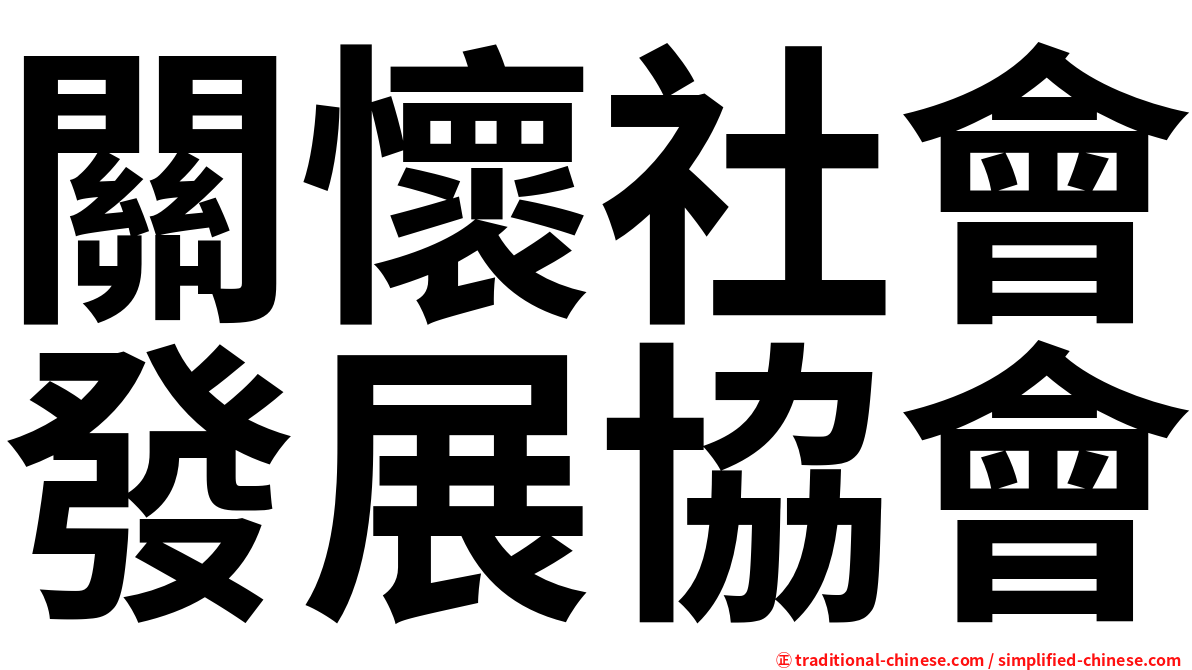 關懷社會發展協會