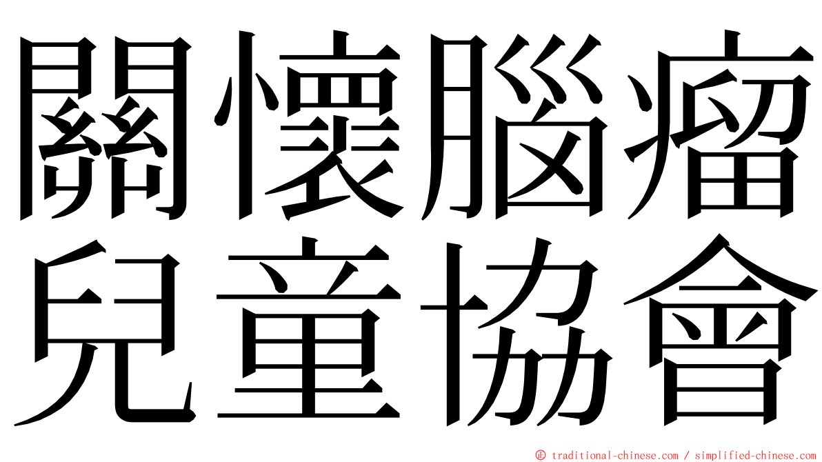 關懷腦瘤兒童協會 ming font