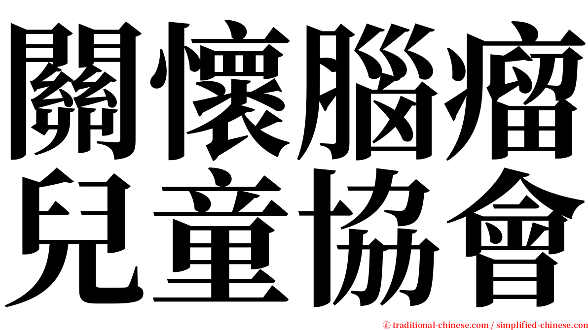 關懷腦瘤兒童協會 serif font