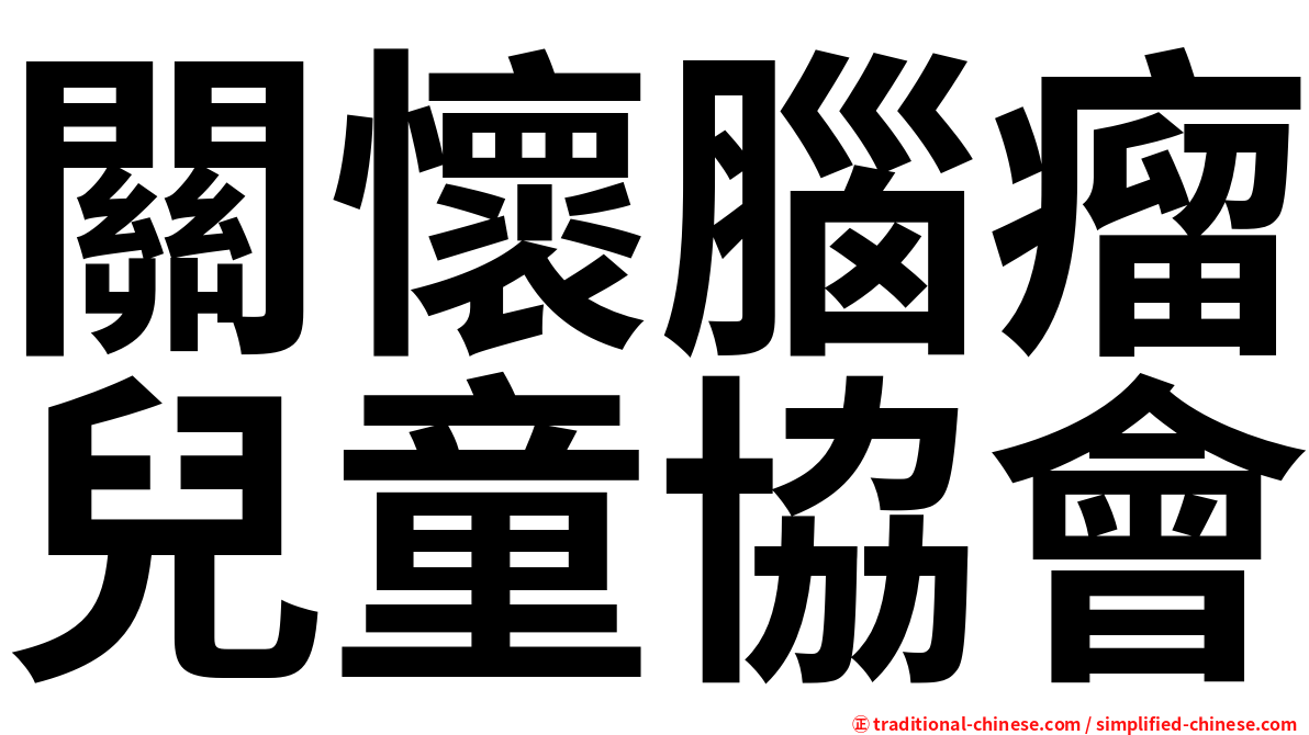 關懷腦瘤兒童協會