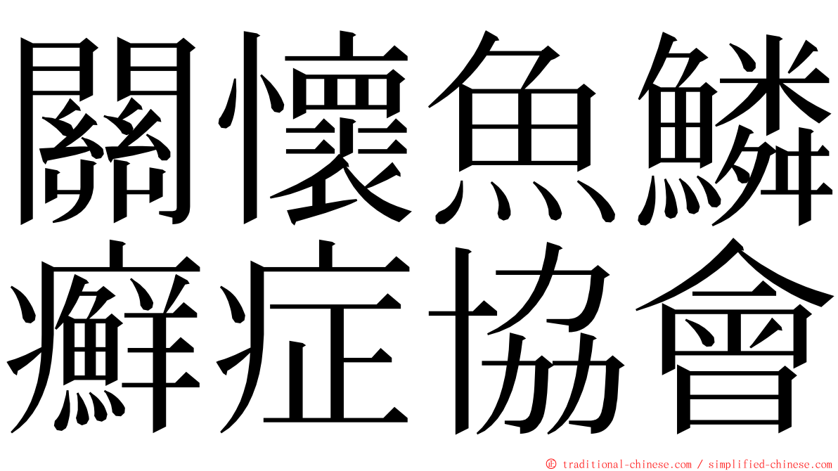 關懷魚鱗癬症協會 ming font