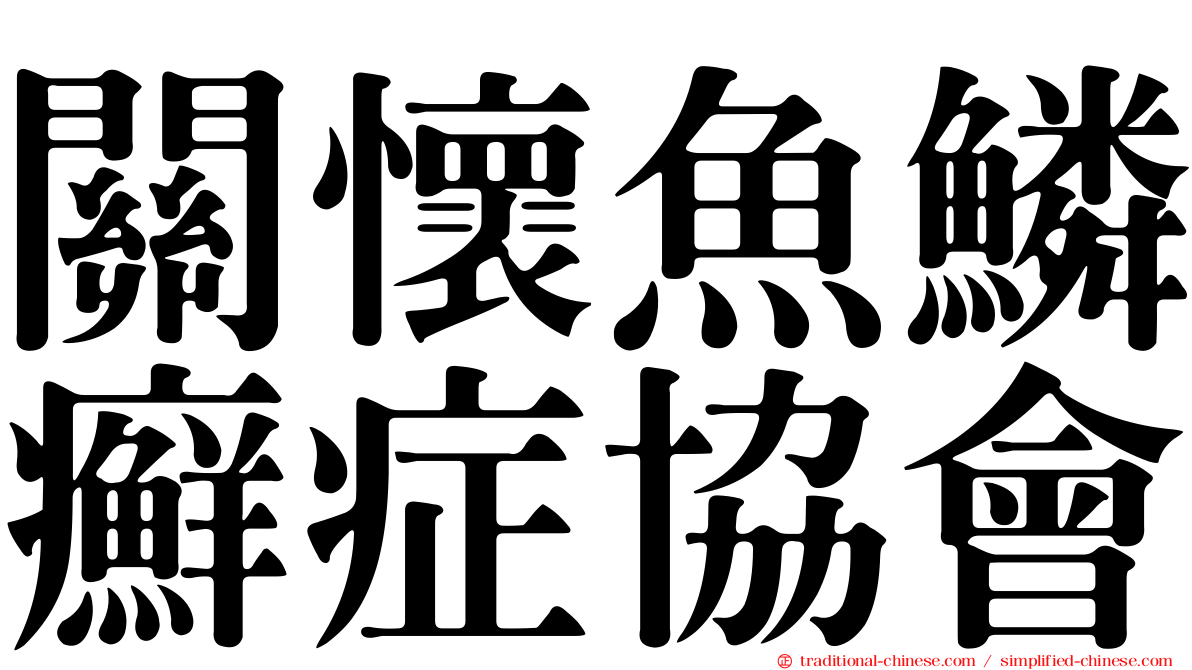 關懷魚鱗癬症協會