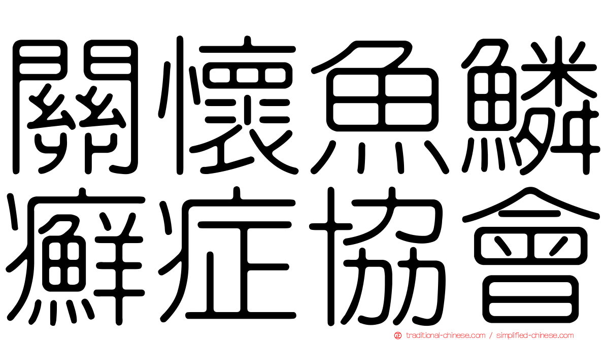 關懷魚鱗癬症協會
