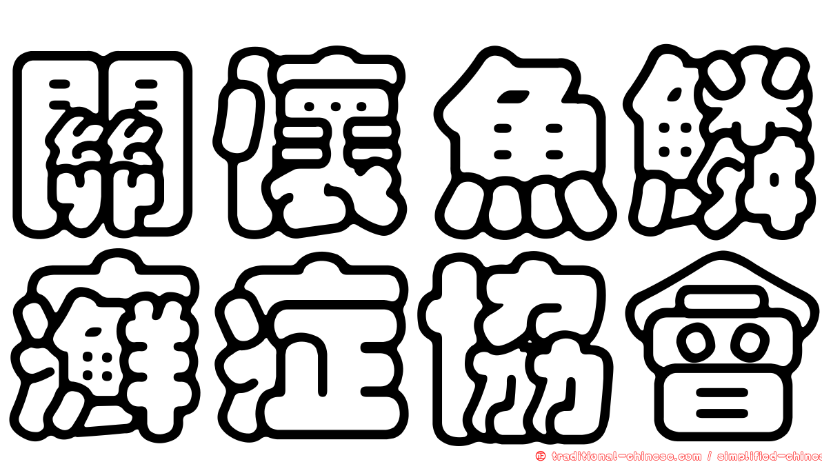 關懷魚鱗癬症協會
