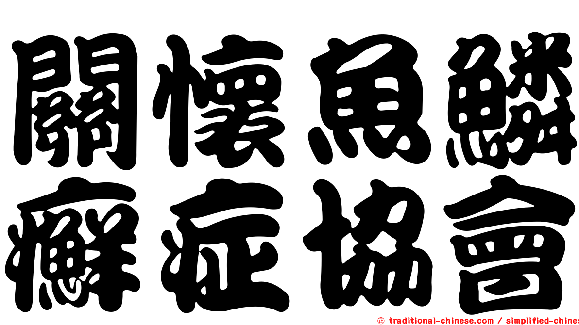關懷魚鱗癬症協會