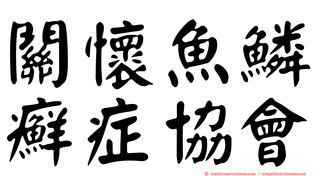 關懷魚鱗癬症協會