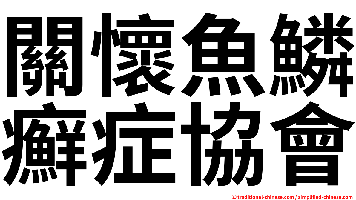 關懷魚鱗癬症協會