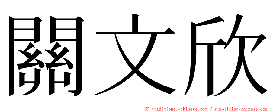 關文欣 ming font