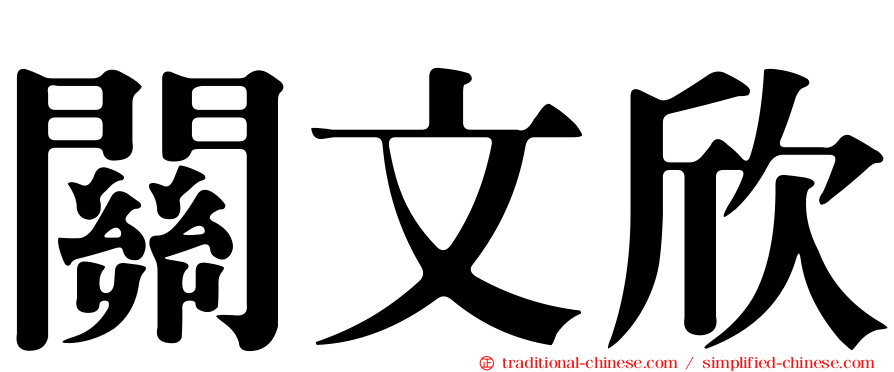 關文欣