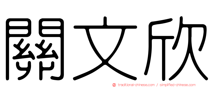 關文欣