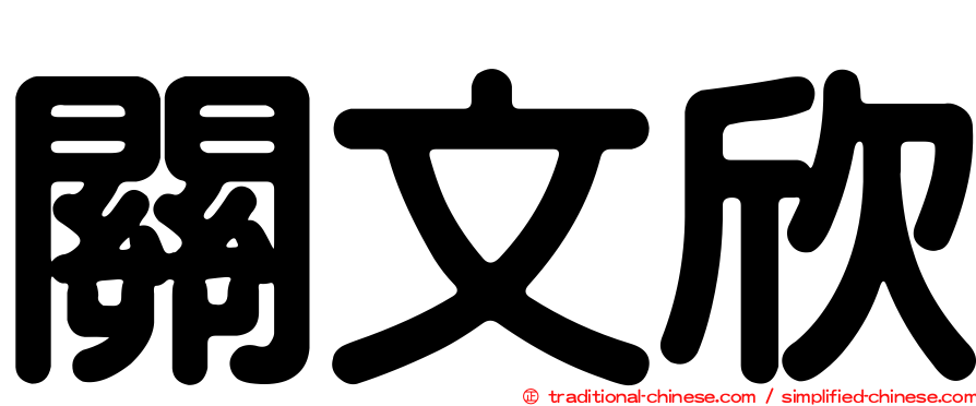 關文欣