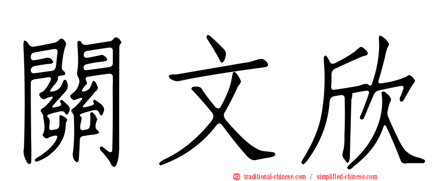 關文欣