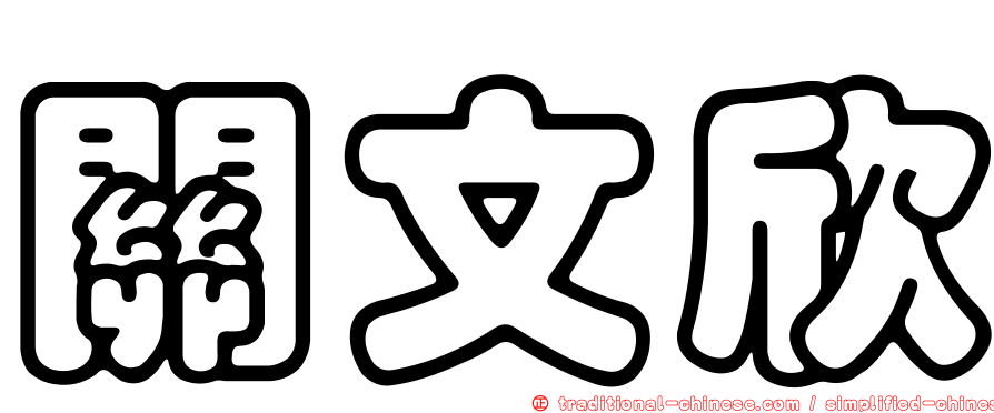 關文欣