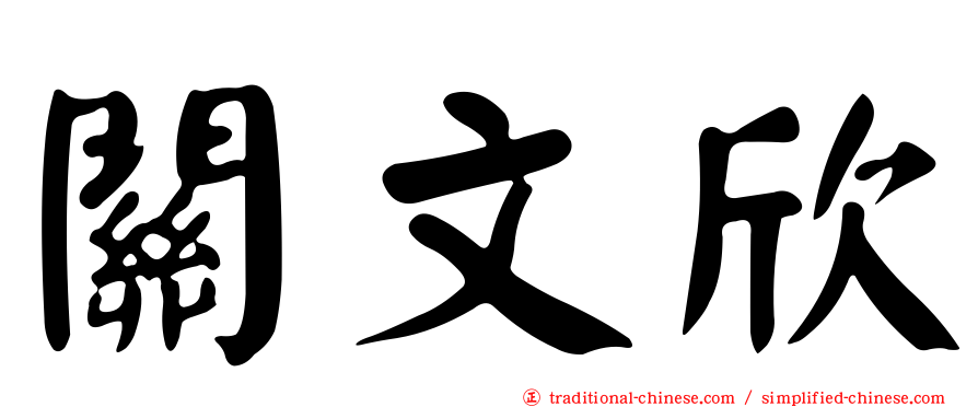 關文欣