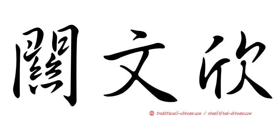 關文欣