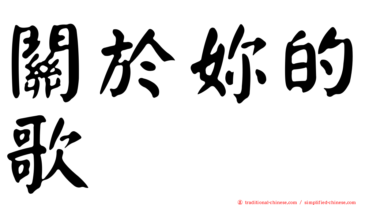 關於妳的歌