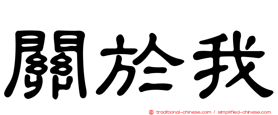 關於我