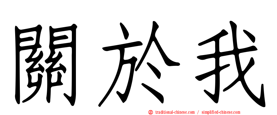 關於我