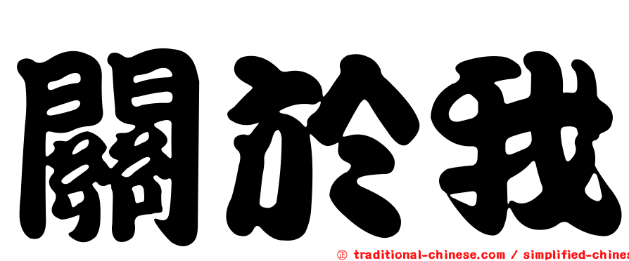 關於我