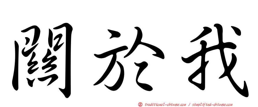關於我