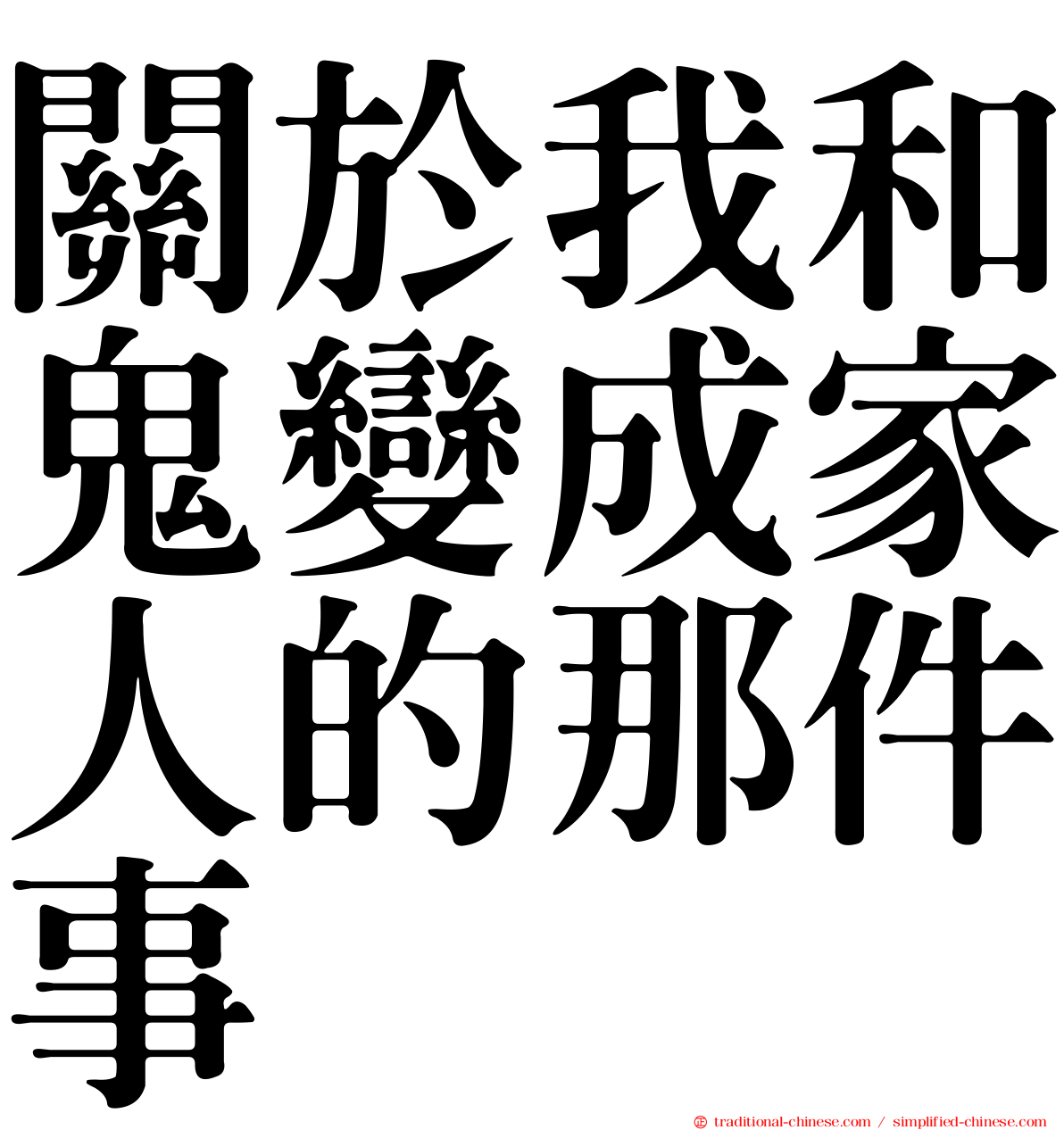 關於我和鬼變成家人的那件事