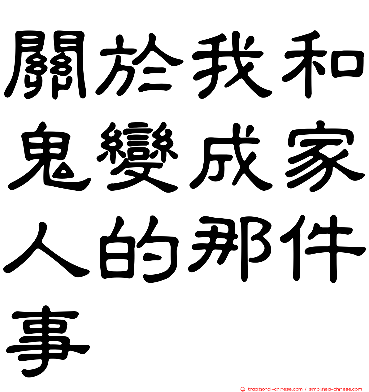 關於我和鬼變成家人的那件事