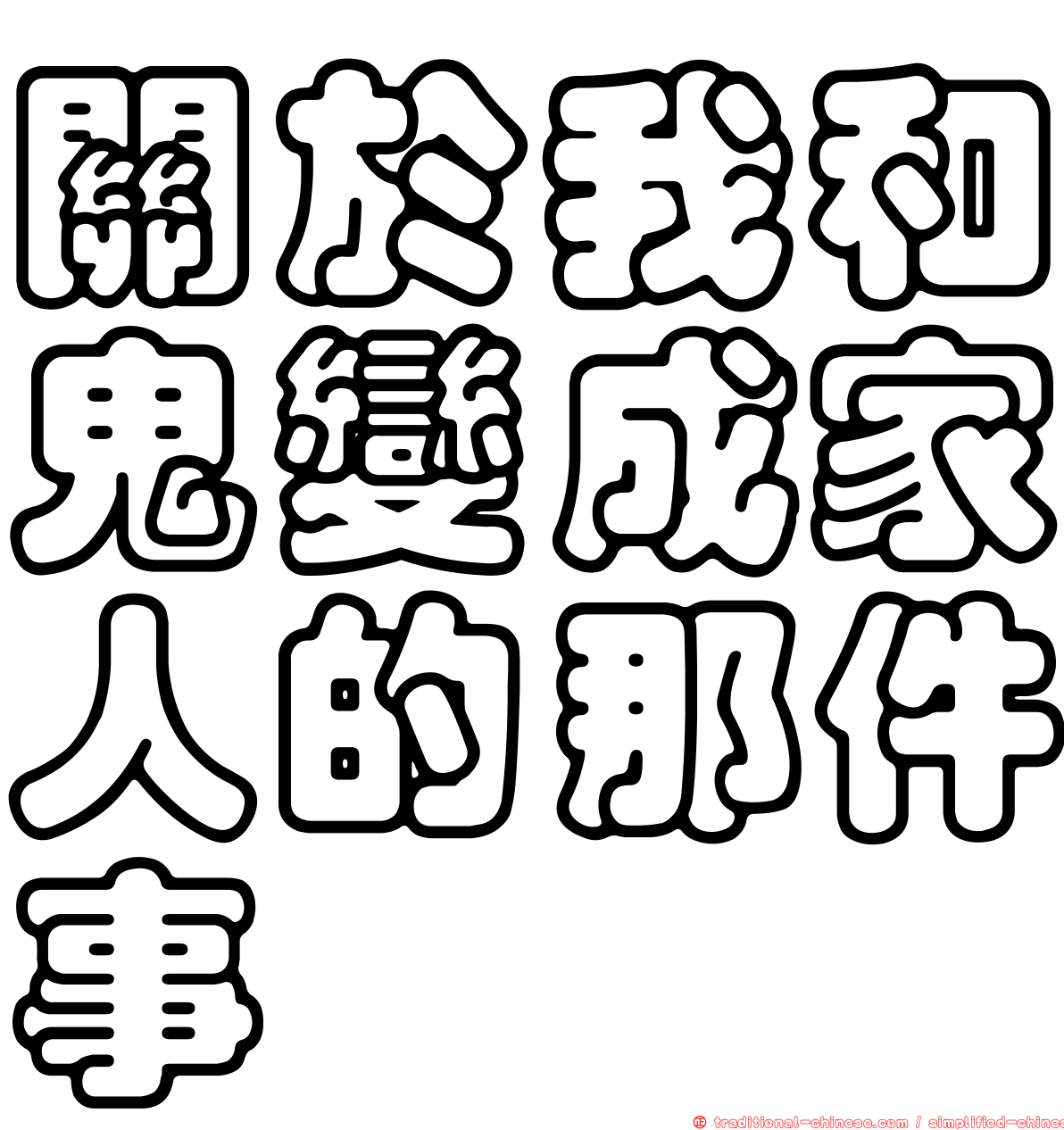 關於我和鬼變成家人的那件事