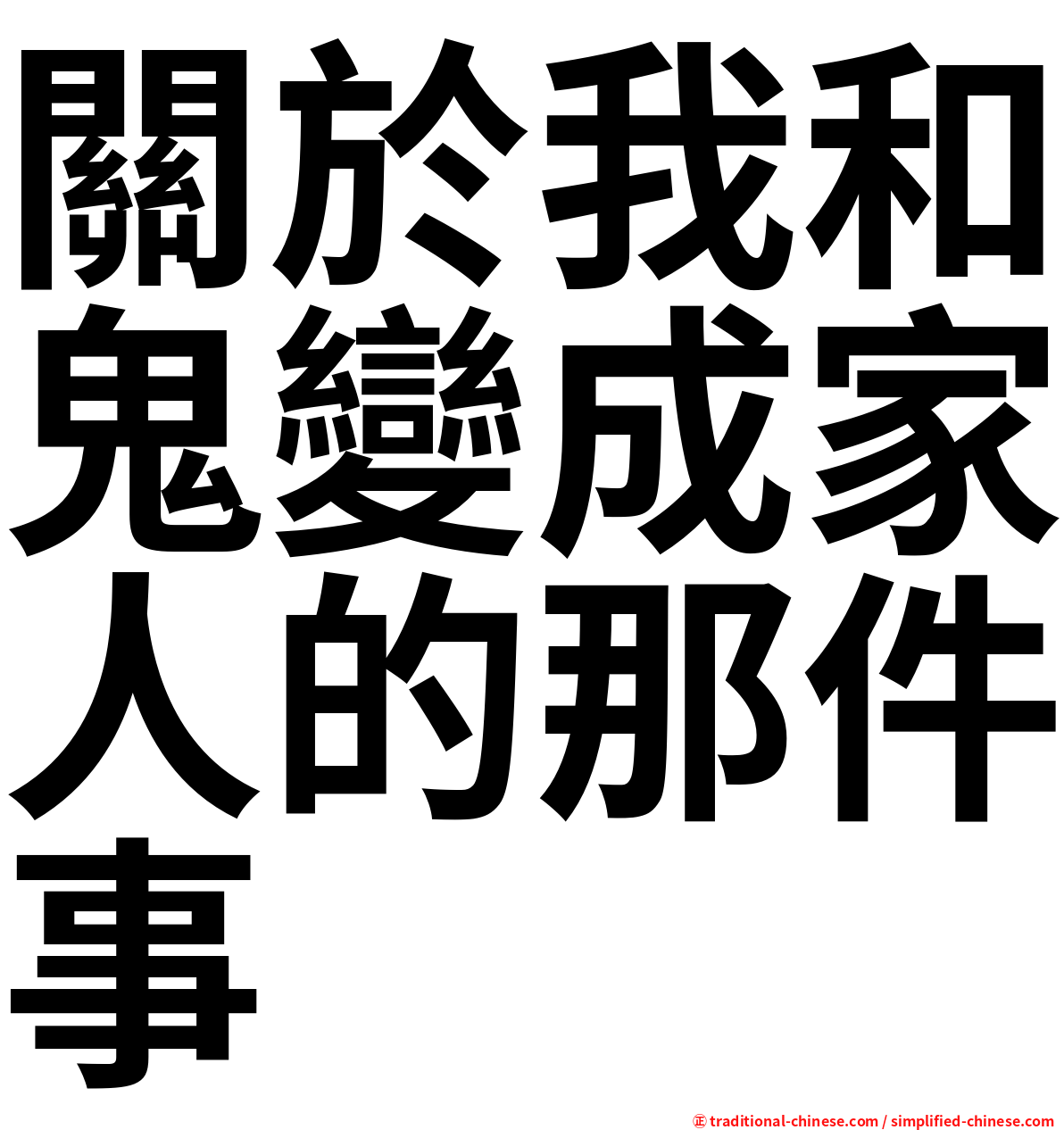 關於我和鬼變成家人的那件事