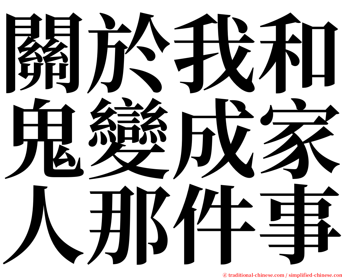 關於我和鬼變成家人那件事 serif font