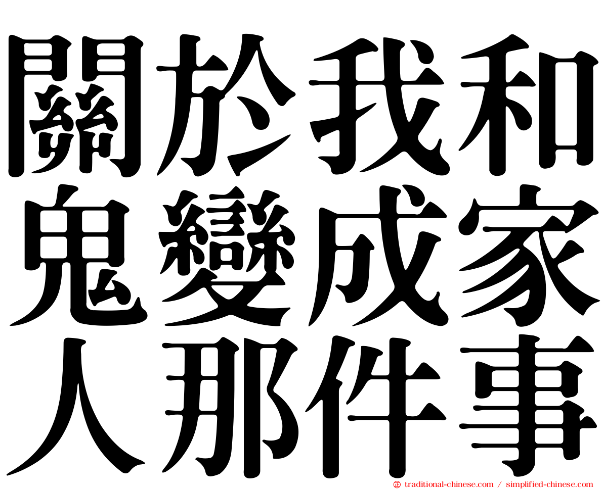 關於我和鬼變成家人那件事