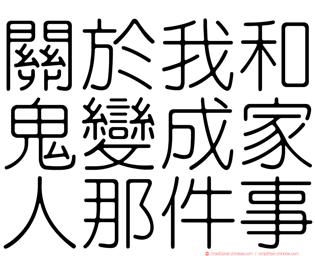 關於我和鬼變成家人那件事