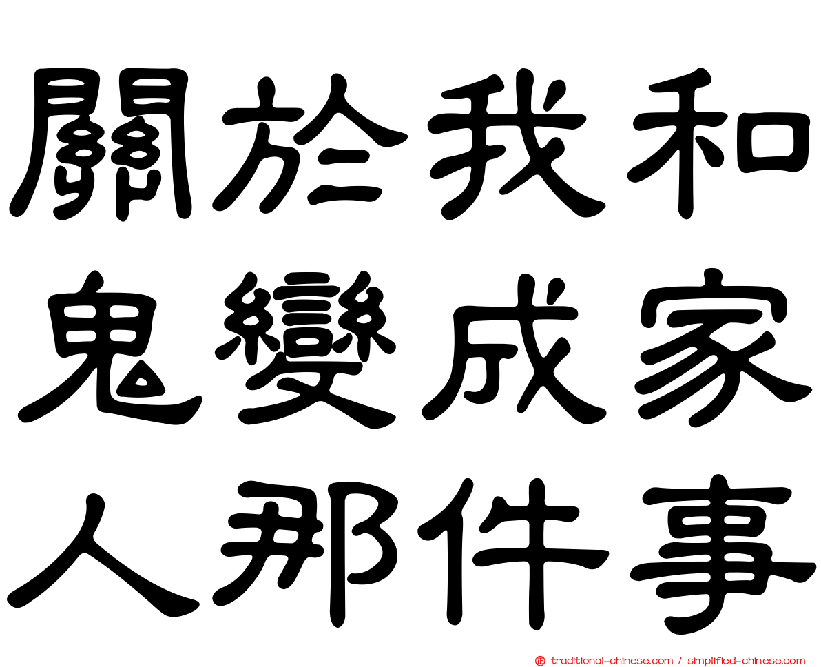 關於我和鬼變成家人那件事