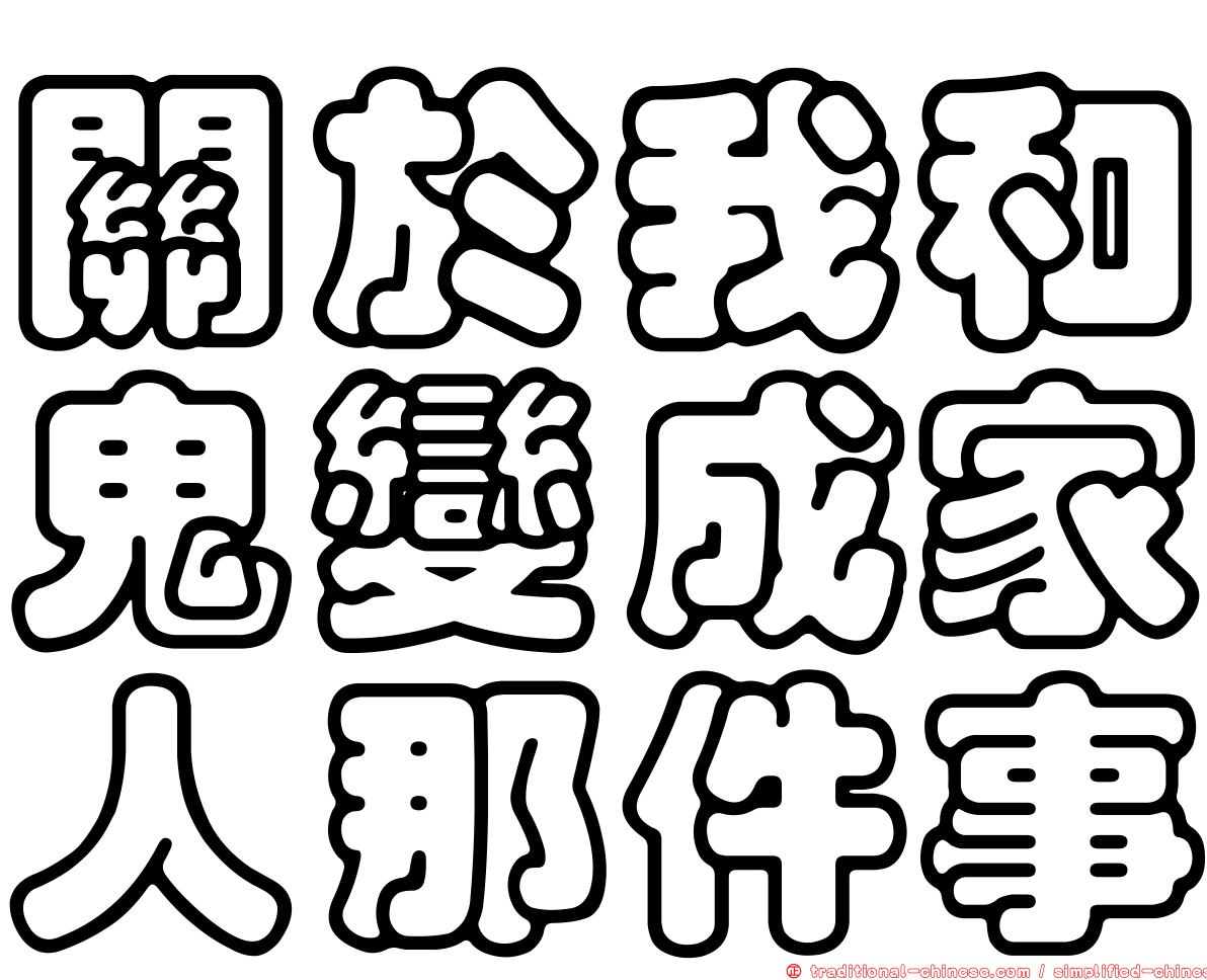 關於我和鬼變成家人那件事