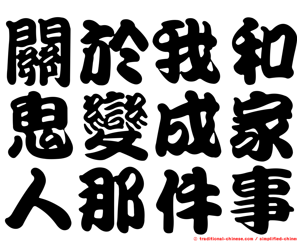 關於我和鬼變成家人那件事
